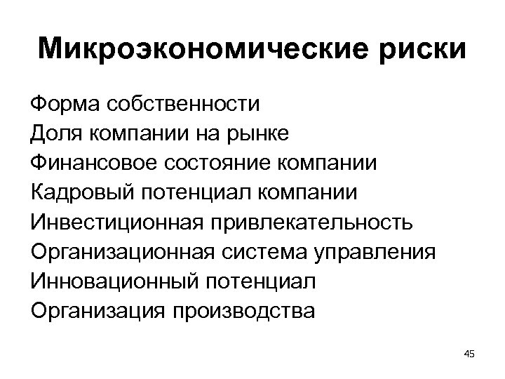 Микроэкономические показатели. Микроэкономические риски. Микроэкономические факторы. Факторы микроэкономического риска. Макроэкономические факторы и микроэкономические факторы.