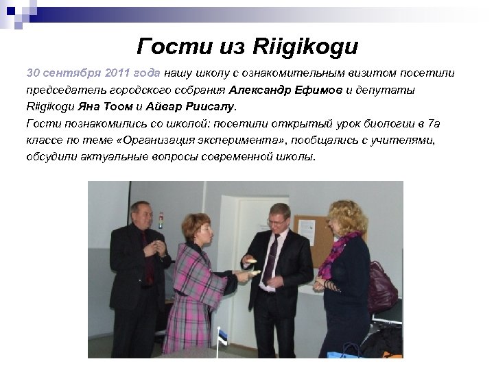 Гости из Riigikogu 30 сентября 2011 года нашу школу c ознакомительным визитом посетили председатель