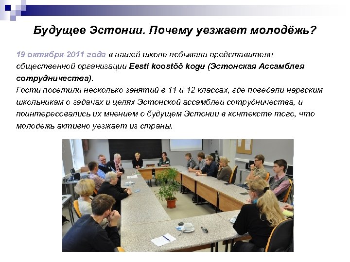Будущее Эстонии. Почему уезжает молодёжь? 19 октября 2011 года в нашей школе побывали представители