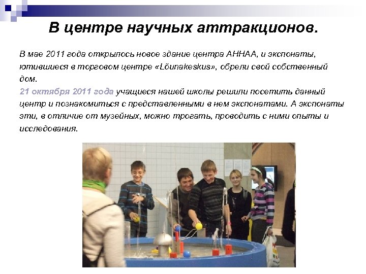 В центре научных аттракционов. В мае 2011 года открылось новое здание центра AHHAA, и