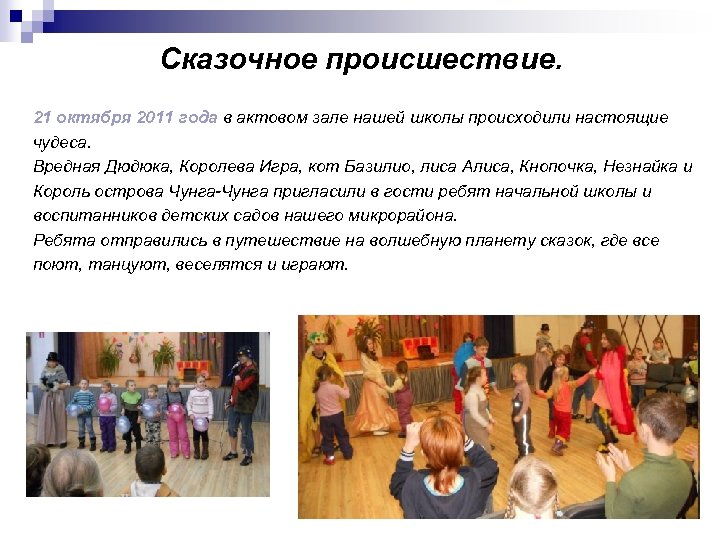 Сказочное происшествие. 21 октября 2011 года в актовом зале нашей школы происходили настоящие чудеса.