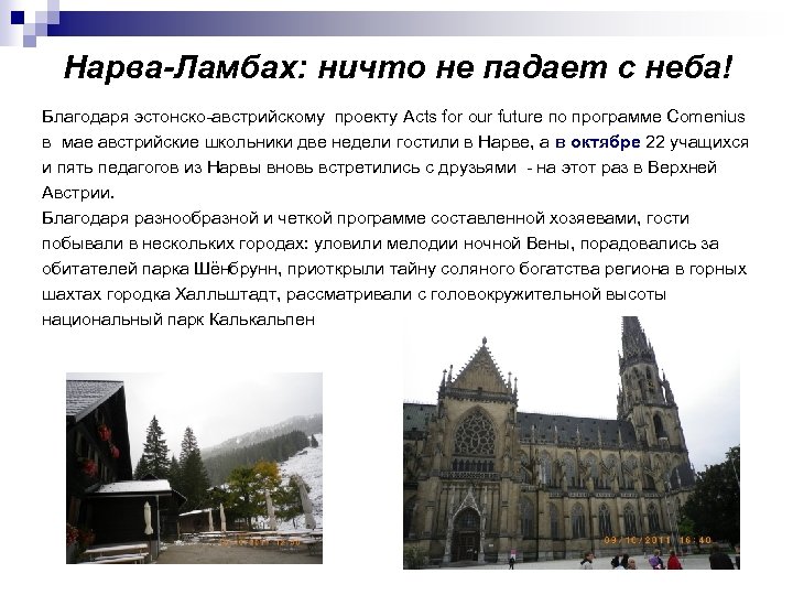 Нарва-Ламбах: ничто не падает с неба! Благодаря эстонско-австрийскому проекту Acts for our future по