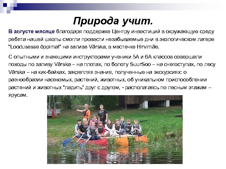 Природа учит. В августе мясяце благодаря поддержке Центру инвестиций в окружающую среду ребята нашей