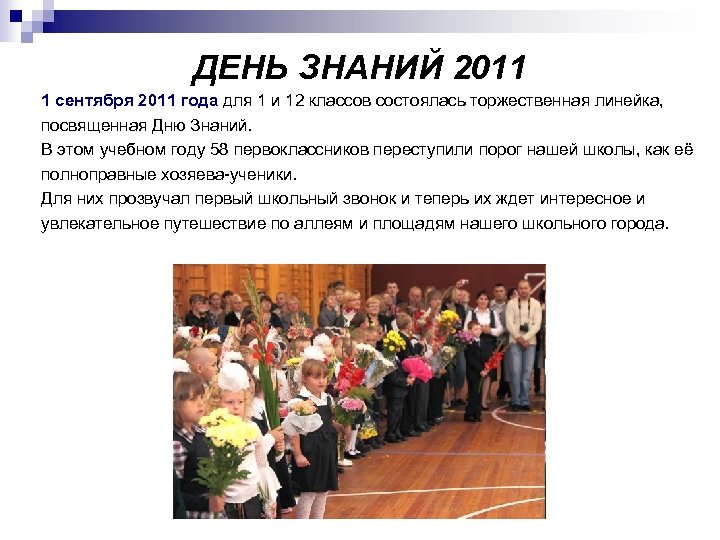 ДЕНЬ ЗНАНИЙ 2011 1 сентября 2011 года для 1 и 12 классов состоялась торжественная