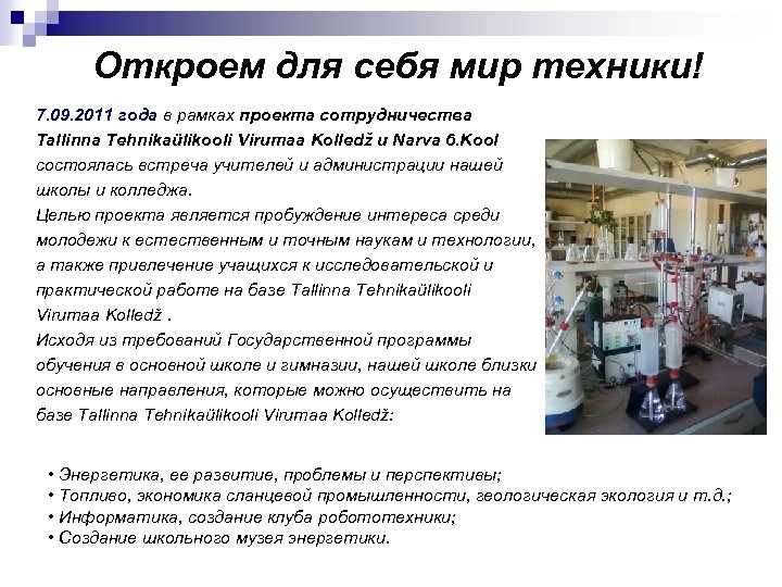  Откроем для себя мир техники! 7. 09. 2011 года в рамках проекта сотрудничества