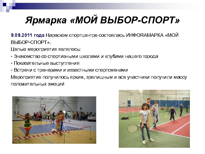 Ярмарка «МОЙ ВЫБОР-СПОРТ» 9. 09. 2011 года Нарвском спортцентре состоялась ИНФОЯАМАРКА «МОЙ ВЫБОР-СПОРТ» .