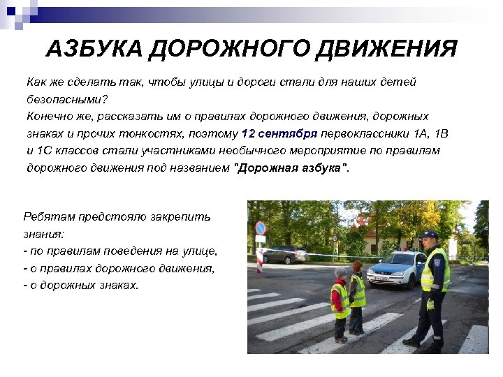 АЗБУКА ДОРОЖНОГО ДВИЖЕНИЯ Как же сделать так, чтобы улицы и дороги стали для наших