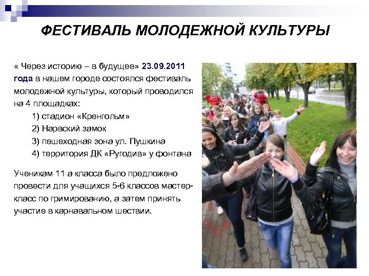 ФЕСТИВАЛЬ МОЛОДЕЖНОЙ КУЛЬТУРЫ « Через историю – в будущее» 23. 09. 2011 года в