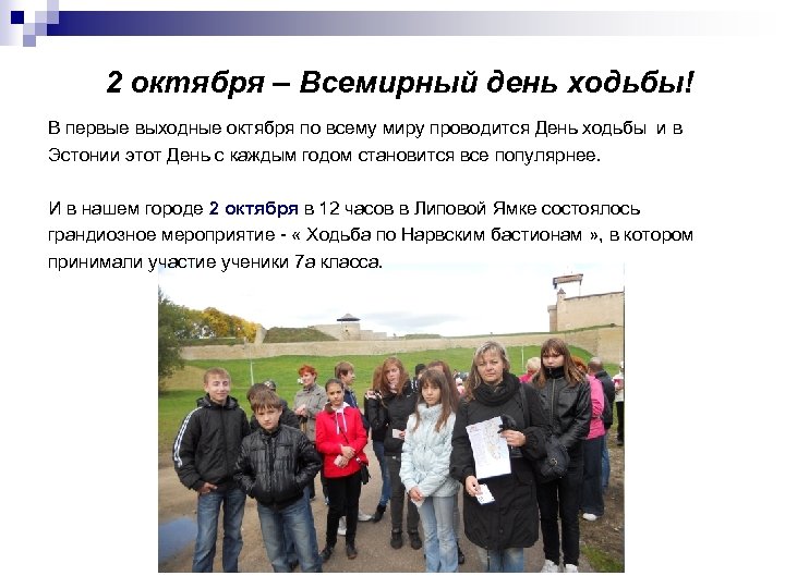 2 октября – Всемирный день ходьбы! В первые выходные октября по всему миру проводится