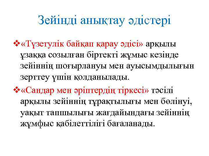 Зейінді анықтау әдістері v «Түзетулік байқап қарау әдісі» арқылы ұзаққа созылған біртекті жұмыс кезінде