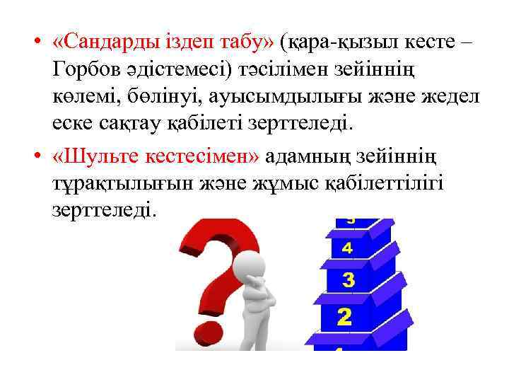  • «Сандарды іздеп табу» (қара-қызыл кесте – Горбов әдістемесі) тәсілімен зейіннің көлемі, бөлінуі,