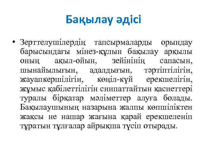 Бақылау әдісі • Зерттелушілердің тапсырмаларды орындау барысындағы мінез-құлын бақылау арқылы оның ақыл-ойын, зейінінің сапасын,