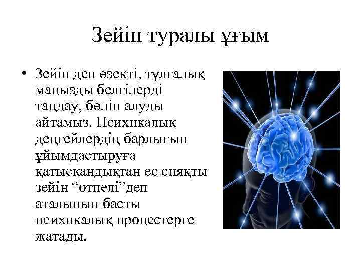 Зейін туралы ұғым • Зейін деп өзекті, тұлғалық маңызды белгілерді таңдау, бөліп алуды айтамыз.