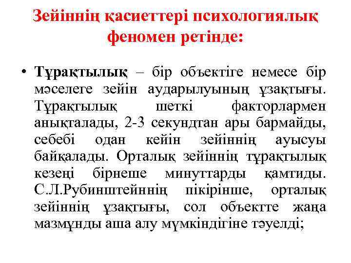 Зейіннің қасиеттері психологиялық феномен ретінде: • Тұрақтылық – бір объектіге немесе бір мәселеге зейін