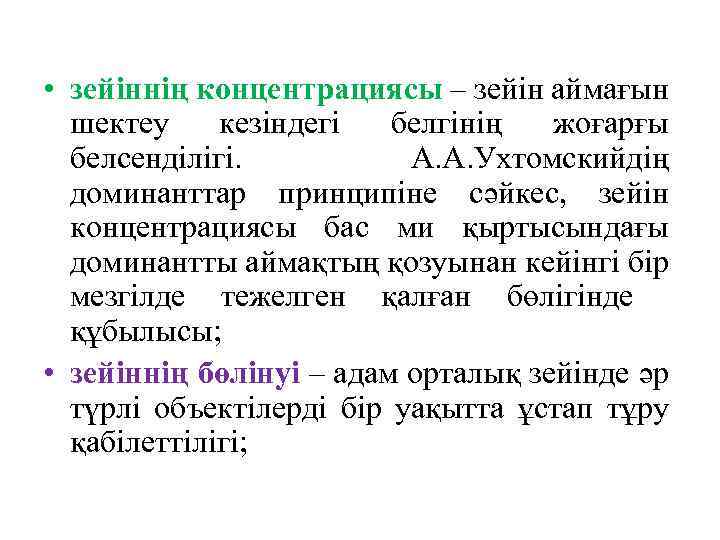  • зейіннің концентрациясы – зейін аймағын шектеу кезіндегі белгінің жоғарғы белсенділігі. А. А.