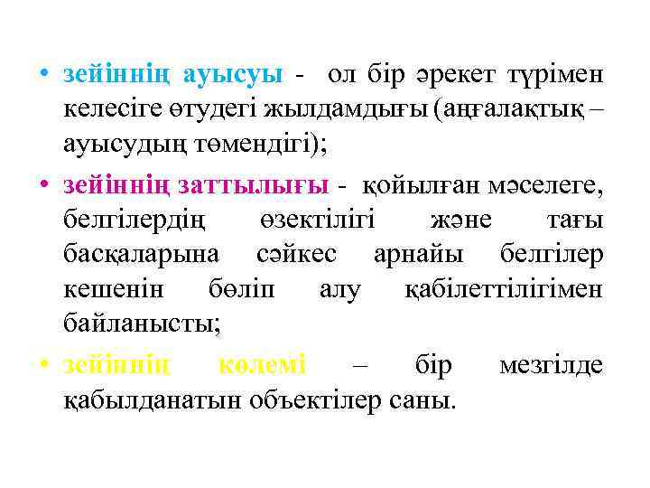  • зейіннің ауысуы - ол бір әрекет түрімен келесіге өтудегі жылдамдығы (аңғалақтық –