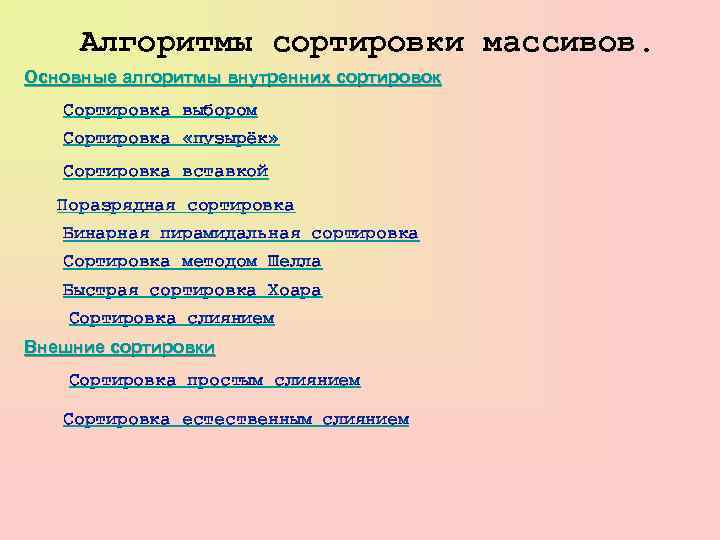 Алгоритмы сортировки. Основные алгоритмы сортировки массивов. Виды сортировок. Виды сортировок массивов. Виды алгоритмов сортировки.