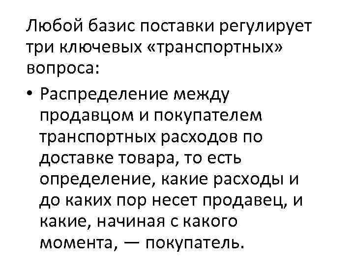 Любой базис поставки регулирует три ключевых «транспортных» вопроса: • Распределение между продавцом и покупателем