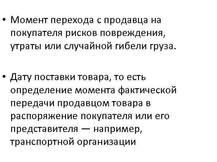  • Момент перехода с продавца на покупателя рисков повреждения, утраты или случайной гибели