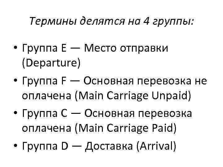 Термины делятся на 4 группы: • Группа E — Место отправки (Departure) • Группа