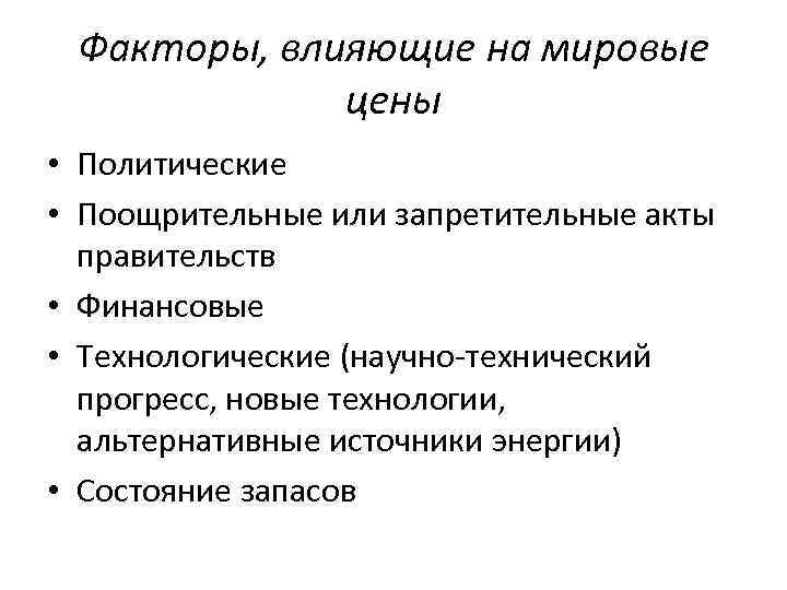 Факторы, влияющие на мировые цены • Политические • Поощрительные или запретительные акты правительств •