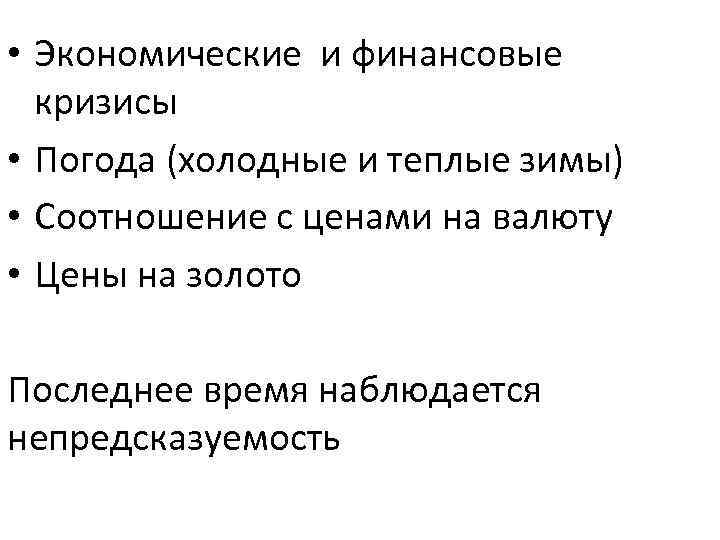  • Экономические и финансовые кризисы • Погода (холодные и теплые зимы) • Соотношение