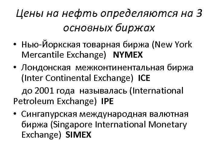 Цены на нефть определяются на 3 основных биржах • Нью-Йоркская товарная биржа (New York