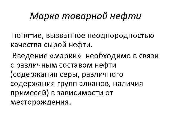 Марка товарной нефти понятие, вызванное неоднородностью качества сырой нефти. Введение «марки» необходимо в связи