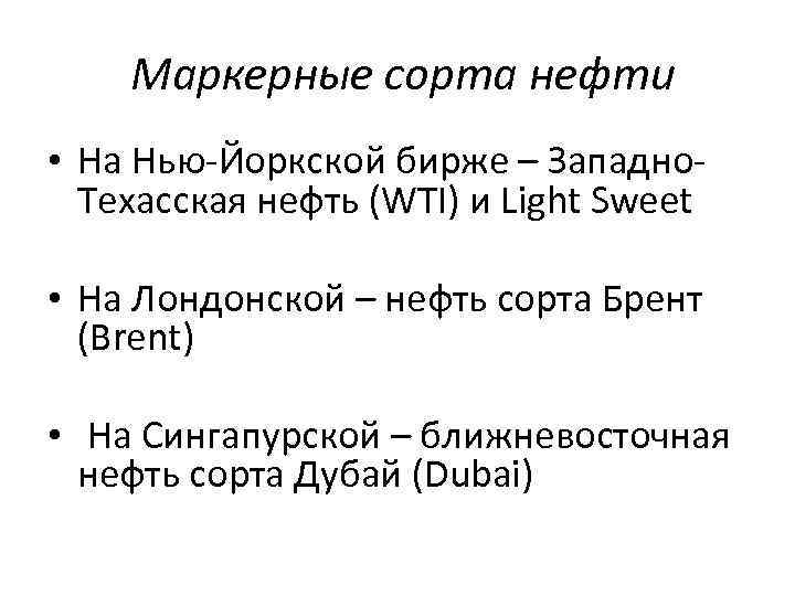  Маркерные сорта нефти • На Нью-Йоркской бирже – Западно. Техасская нефть (WTI) и