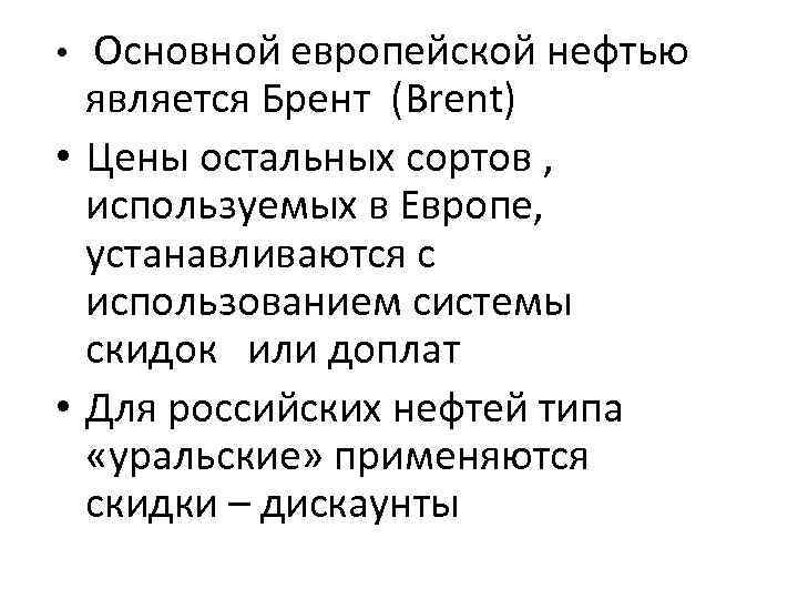  • Основной европейской нефтью является Брент (Brent) • Цены остальных сортов , используемых