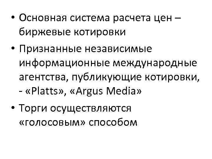  • Основная система расчета цен – биржевые котировки • Признанные независимые информационные международные