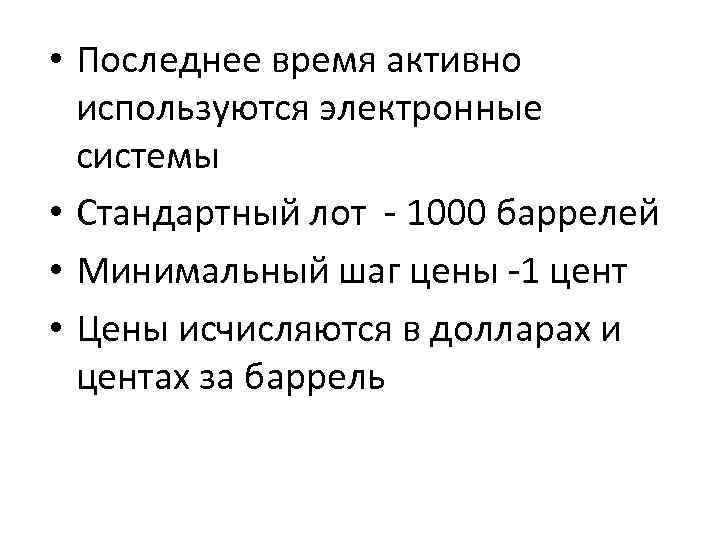  • Последнее время активно используются электронные системы • Стандартный лот - 1000 баррелей