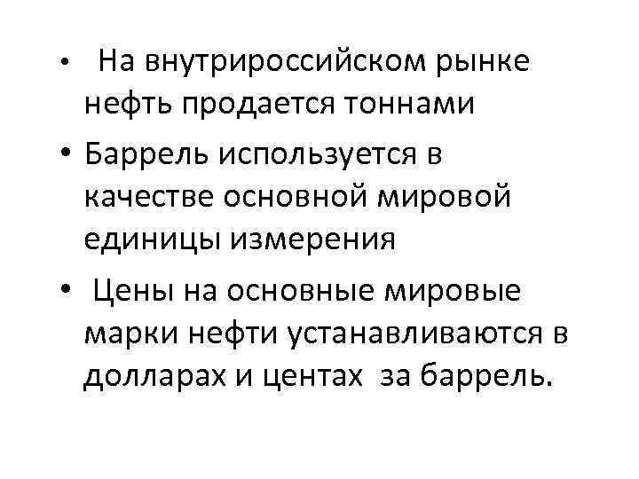  • На внутрироссийском рынке нефть продается тоннами • Баррель используется в качестве основной