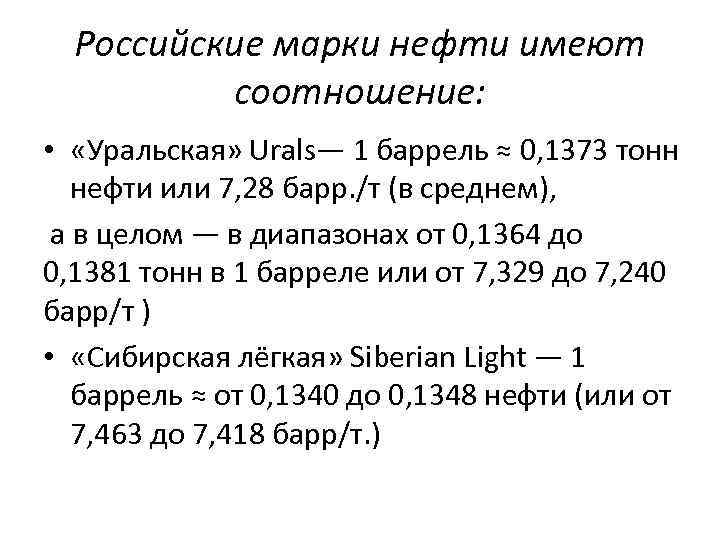Российские марки нефти имеют соотношение: • «Уральская» Urals— 1 баррель ≈ 0, 1373 тонн