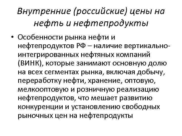 Внутренние (российские) цены на нефть и нефтепродукты • Особенности рынка нефти и нефтепродуктов РФ