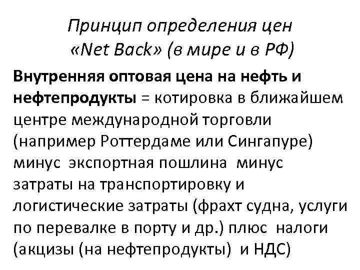 Принцип определения цен «Net Back» (в мире и в РФ) Внутренняя оптовая цена на