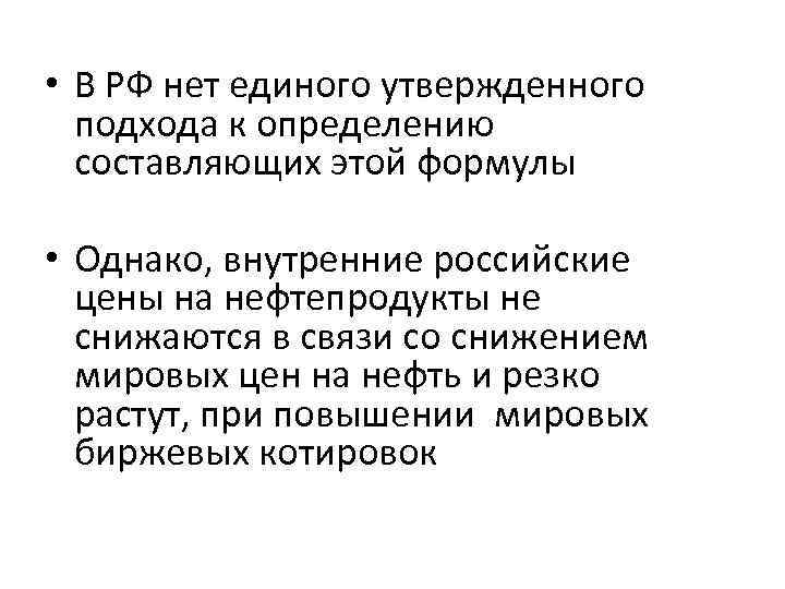  • В РФ нет единого утвержденного подхода к определению составляющих этой формулы •