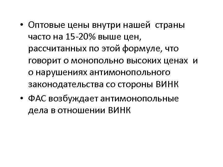  • Оптовые цены внутри нашей страны часто на 15 -20% выше цен, рассчитанных
