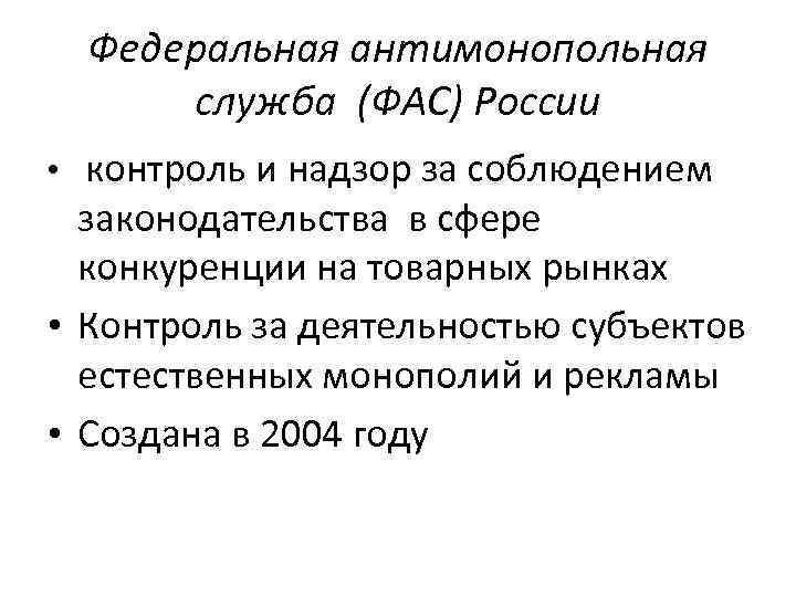 Федеральная антимонопольная служба (ФАС) России • контроль и надзор за соблюдением законодательства в сфере