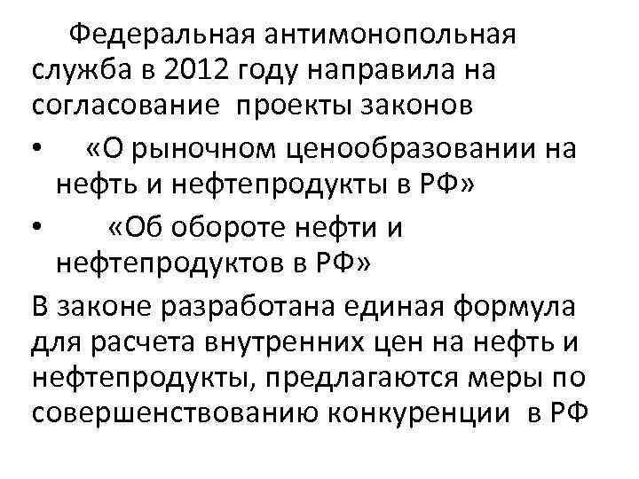  Федеральная антимонопольная служба в 2012 году направила на согласование проекты законов • «О