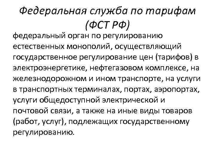 Федеральная служба по тарифам (ФСТ РФ) федеральный орган по регулированию естественных монополий, осуществляющий государственное