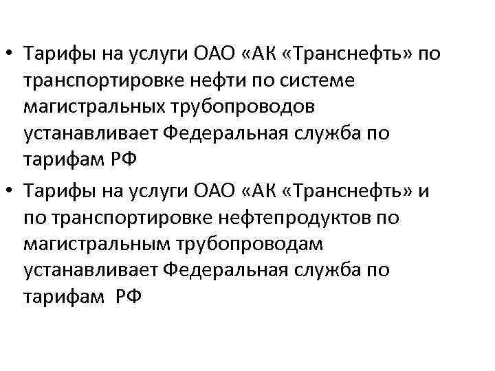  • Тарифы на услуги ОАО «АК «Транснефть» по транспортировке нефти по системе магистральных