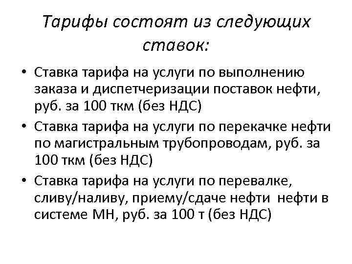 Тарифы состоят из следующих ставок: • Ставка тарифа на услуги по выполнению заказа и