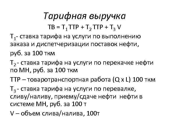 Тарифная выручка ТВ = Т 1 ТТР + Т 2 ТТР + Т 3
