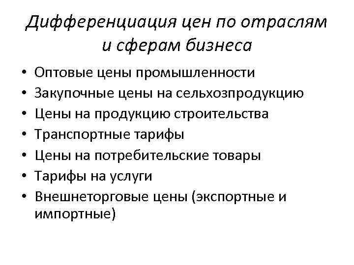 Дифференциация цен по отраслям и сферам бизнеса • • Оптовые цены промышленности Закупочные цены