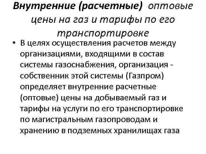 Внутренние (расчетные) оптовые цены на газ и тарифы по его транспортировке • В целях