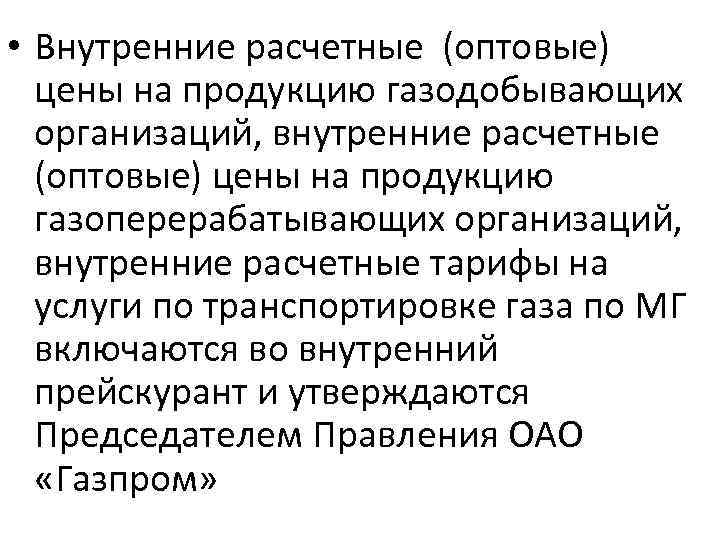  • Внутренние расчетные (оптовые) цены на продукцию газодобывающих организаций, внутренние расчетные (оптовые) цены
