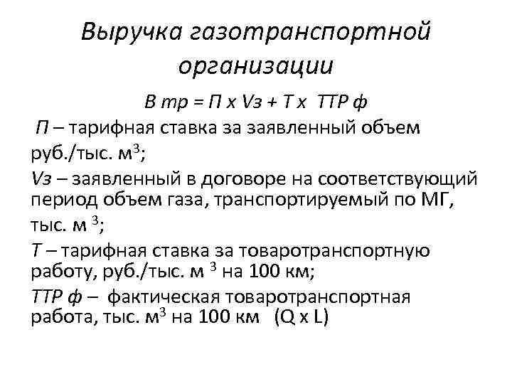 Выручка газотранспортной организации В тр = П х Vз + Т х ТТР ф