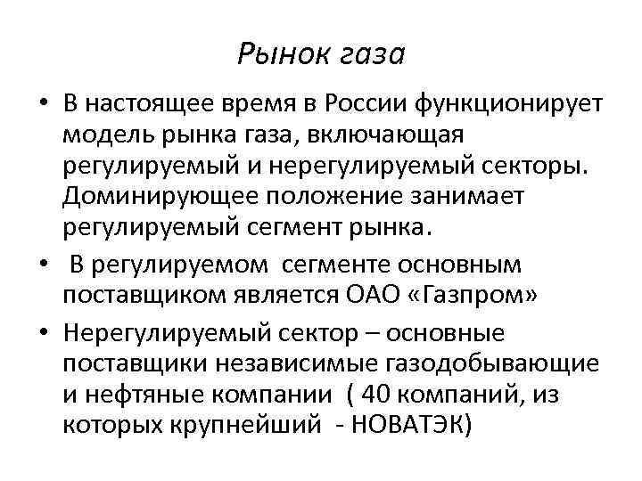 Рынок газа • В настоящее время в России функционирует модель рынка газа, включающая регулируемый