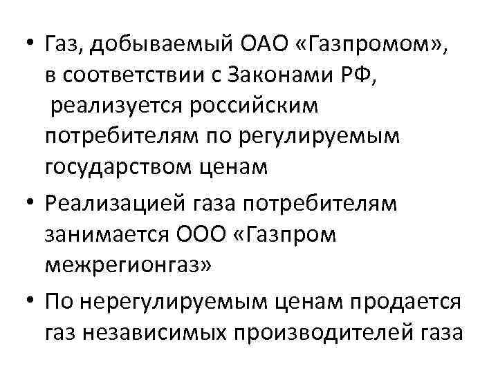  • Газ, добываемый ОАО «Газпромом» , в соответствии с Законами РФ, реализуется российским